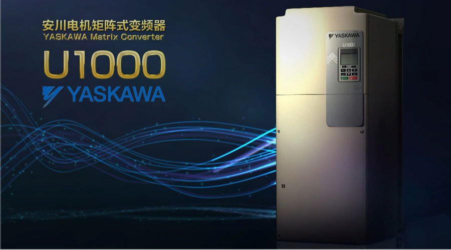 【技术新飞跃】安川电机矩阵式变频器U1000隆重推出