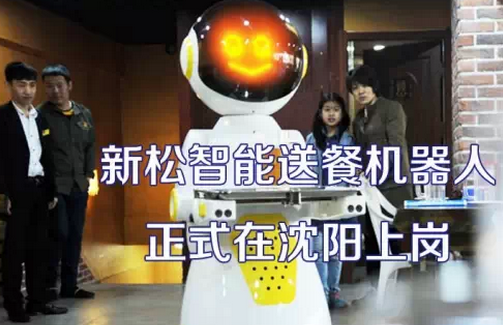 新松智能送餐机器人在沈阳晴格格海鲜串吧正式上岗