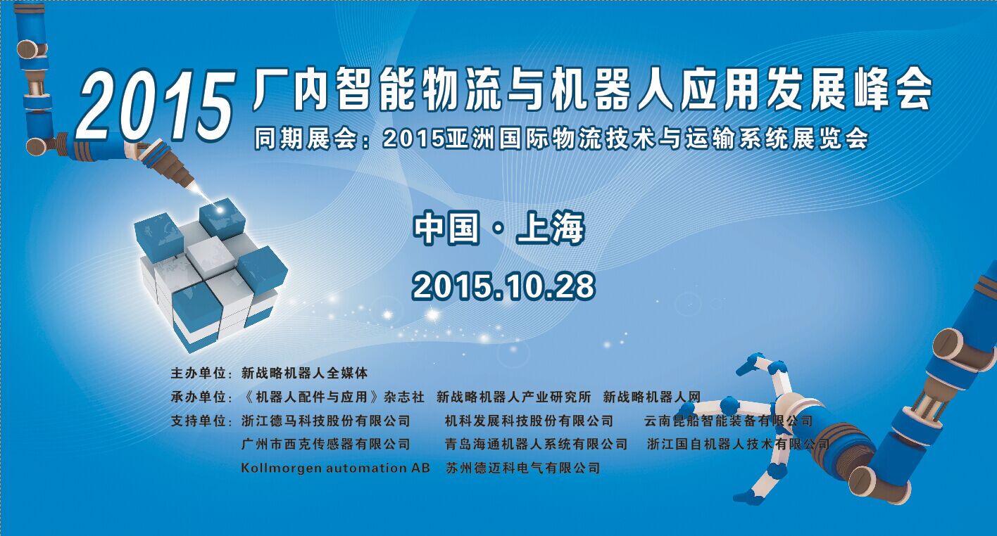 【邀请函】智能仓储物流与AGV机器人应用的发展峰会