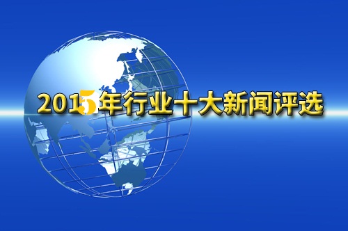 【年终盘点】2015年机器人行业年度十大热点事件新闻