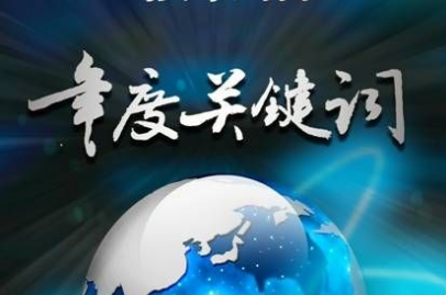 【年度关键词】从“机器人换人”到“人机协作”