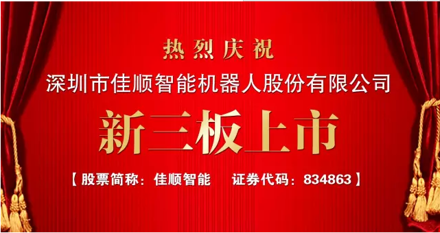 佳顺智能登陆新三板：移动机器人行业第一股