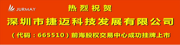 祝贺捷迈科技成功挂牌