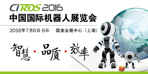 第五届中国国际机器人展览会（CIROS2016） 招展工作进展情况