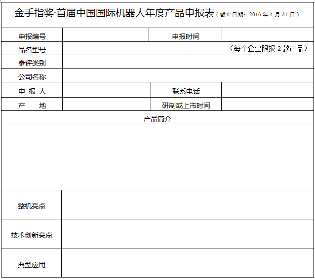 金手指奖•首届中国国际机器人年度评选启动