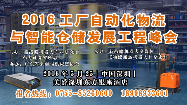 【智能仓储工程大会·关注】智能物流仓储发展已超过工业自动化