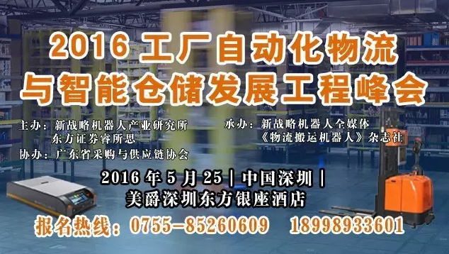 2016生产智能物流与仓储工程峰会即将开幕！（附议程部分参会企业）