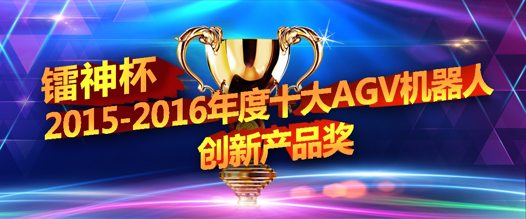 镭神杯·2015-2016年度十大AGV创新产品奖投票开始啦！