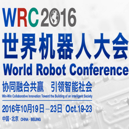 世界机器人大会北京开幕 150家中外企业参展