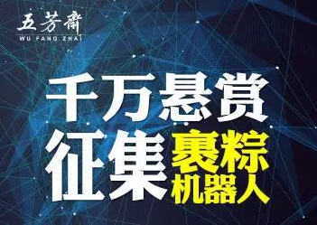 五芳斋斥资千万征集裹粽机器人！