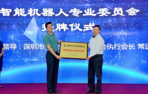 深圳市智能机器人专业委员会成立并落户银星