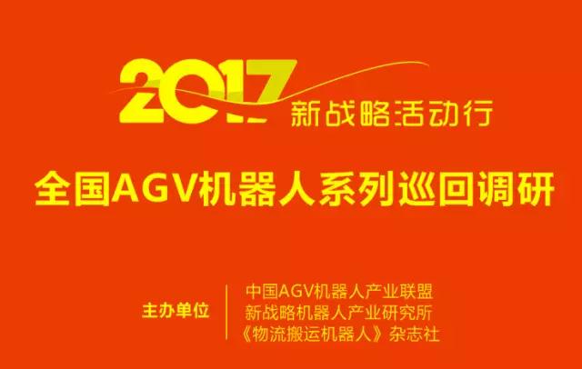 AGV机器人十佳优秀应用工程案例征集活动开始报名