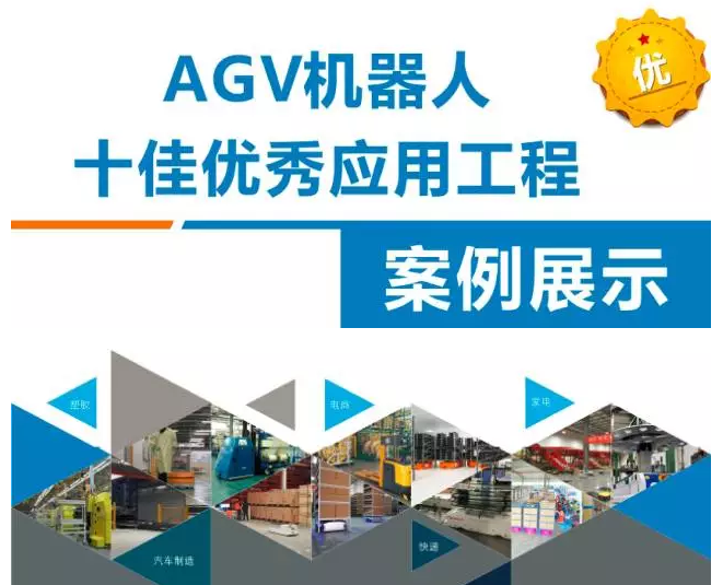 重磅！AGV机器人十佳优秀应用工程案例揭晓！