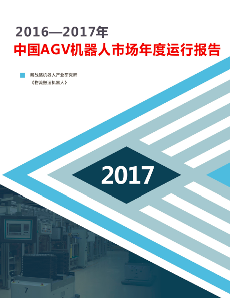 2016--2017年中国AGV机器人市场年度运行总结报告