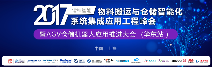 一场探讨内部物流仓储智能化的峰会在上海举办！