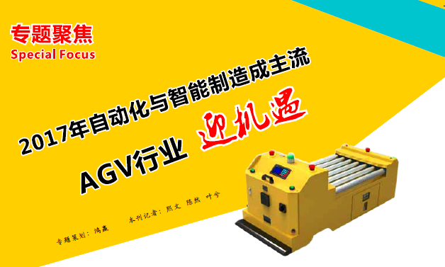 物流机器人（AGV）行业2017年度十大新闻