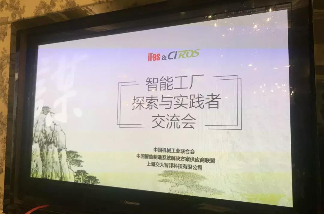 智能工厂探索与实践者交流会在沪召开