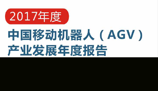 2017年度中国移动机器人（AGV）产业发展年度报告正式发布