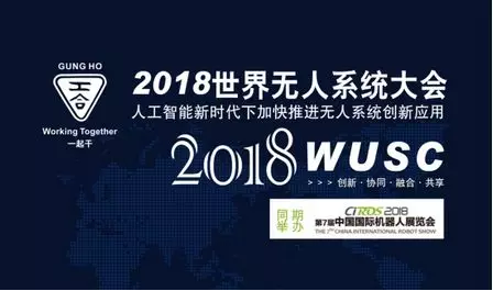 超乎您的想象，海陆空无人系统2018最盛大聚首——邀您共谱最亮眼历史华章 ——共同推进人工智能新时代下加快推进无人系统创新应用