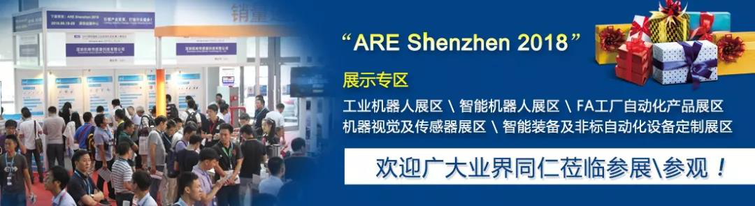 ARE 2018深圳工业自动化及机器人展整装待发、大幕将启！