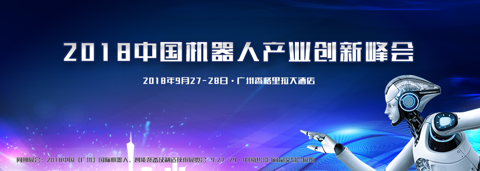 独家—2018中国机器人产业创新峰会会议流程，不容错过