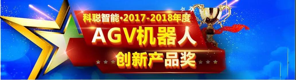 《2017-2018年度AGV机器人最佳创新产品奖》重磅出炉