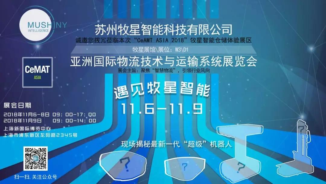 牧星智能，即将在CeMAT ASIA 2018 “吓你一跳”