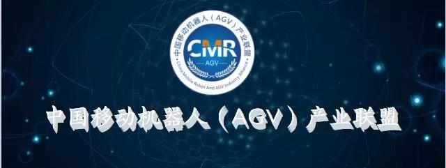 2018-2022年中国移动机器人（AGV）行业研究报告