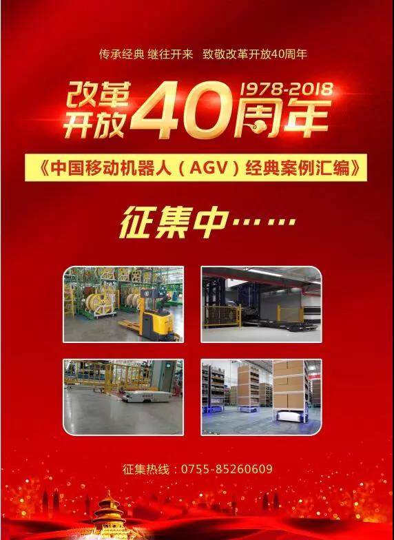 《中国移动机器人（AGV）经典案例汇编》征集通知