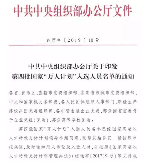 拓斯达吴丰礼、国自郑洪波入选国家第四批“万人计划”名单