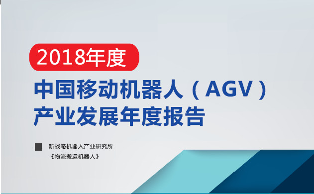 中国移动机器人（AGV）产业发展年度报告正式发布