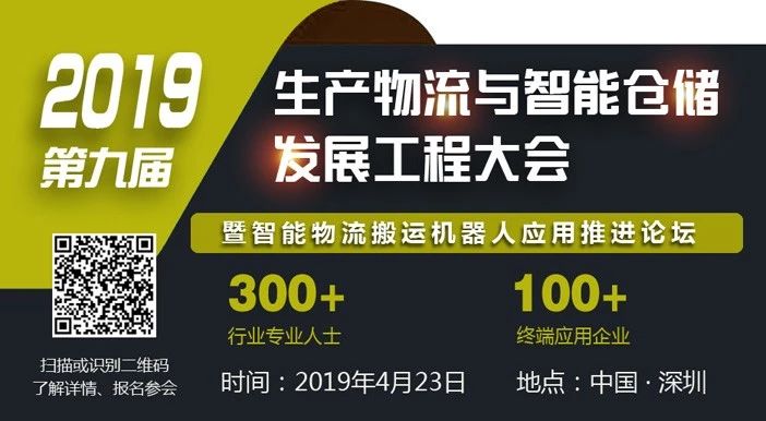 《第九届生产物流与智能仓储暨物流搬运机器人峰会》即将召开