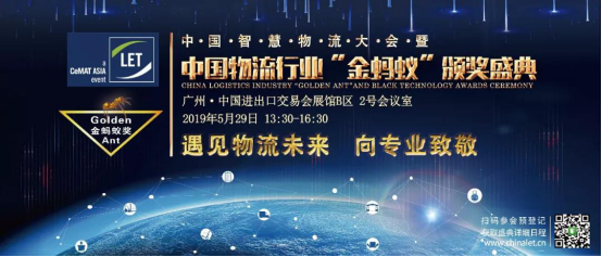 2019第四届中国智慧物流大会暨 中国物流行业金蚂蚁颁奖盛典