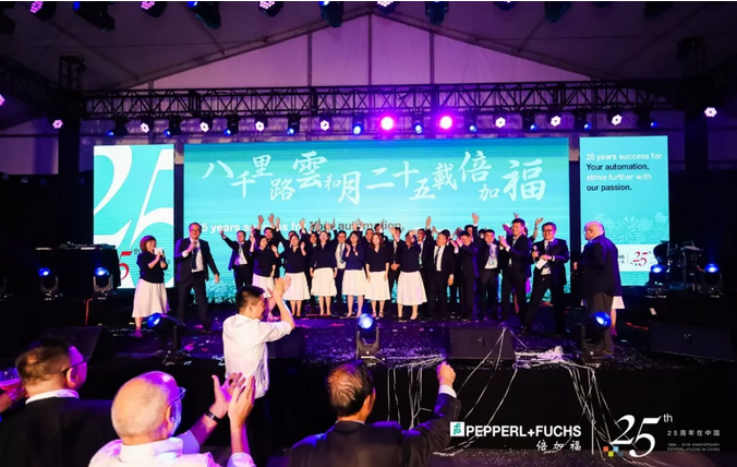倍加福在华25周年庆典圆满成功！