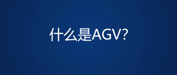 一分钟带你全面了解AGV