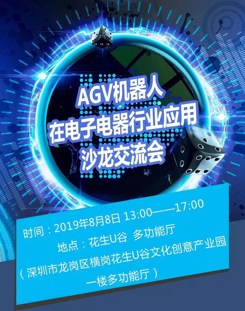 AGV机器人在3C电子电器行业应用交流沙龙