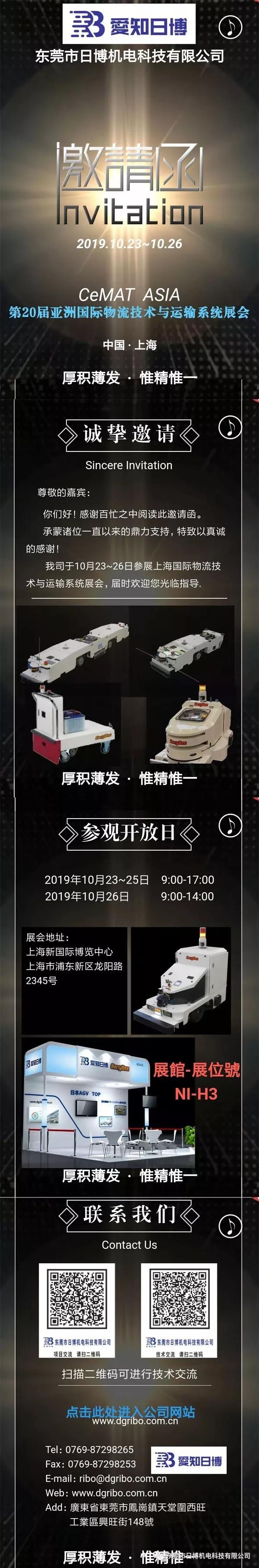 日博机电邀您莅临亚洲国际物流技术与运输系统展会