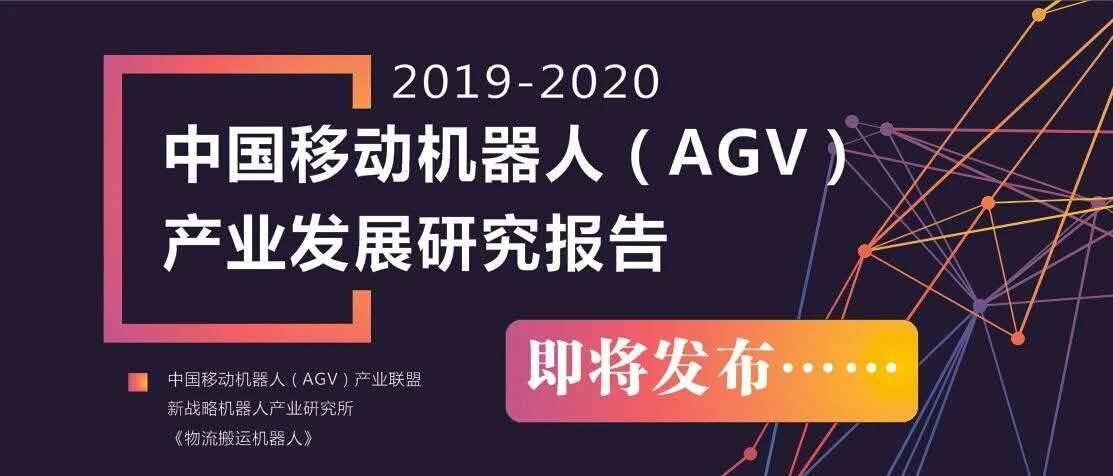 2019-2020 中国移动机器人（AGV）产业发展研究报告