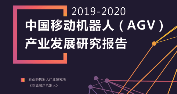 探析行业发展新方向——近百家主流AGV企业数据公布！