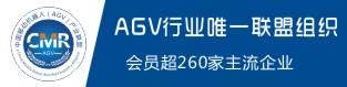 《工业应用移动机器人相关接口规范》标准内容确定