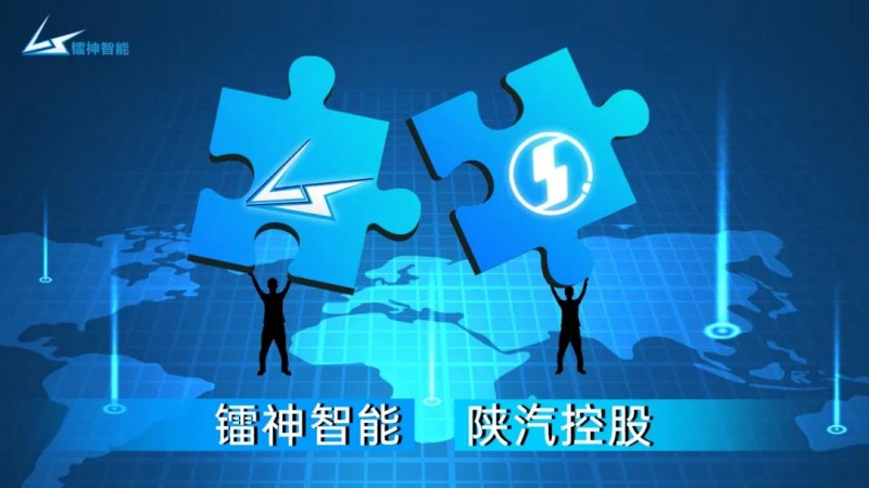 聚势共赢 | 镭神智能与陕汽控股达成战略合作