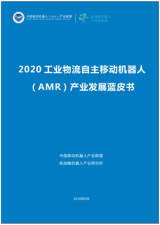 自主移动机器人（AMR）产业发展蓝皮书全球首发