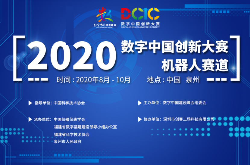 2020数字中国创新大赛机器人赛道成年组作品评审会顺利召开！