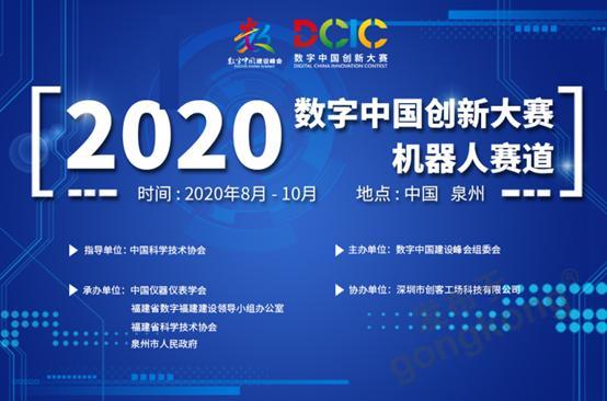 2020数字中国创新大赛机器人赛道青少年组作品评审会顺利召开！