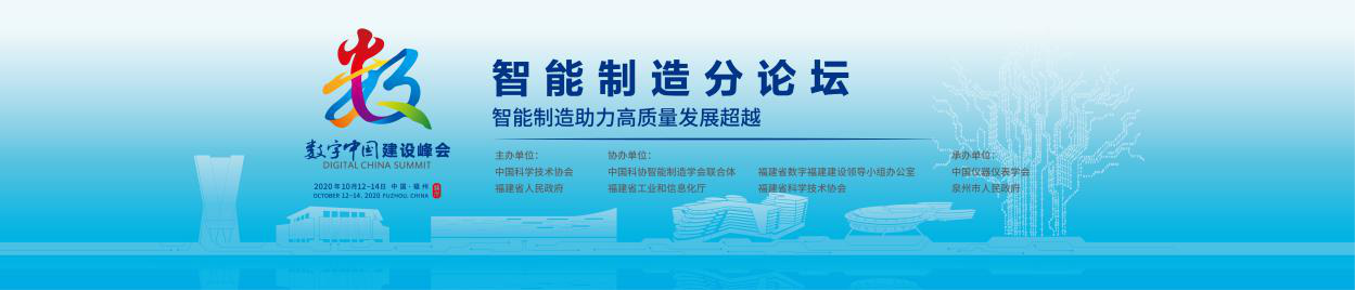 智能制造助力高质量发展超越——第三届数字中国建设峰会智能制造分论坛顺利举办