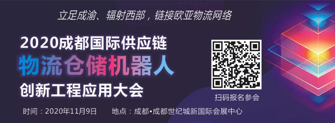 百家物流供应链企业将齐聚2020成都国际供应链物流仓储机器人创新工程大会！