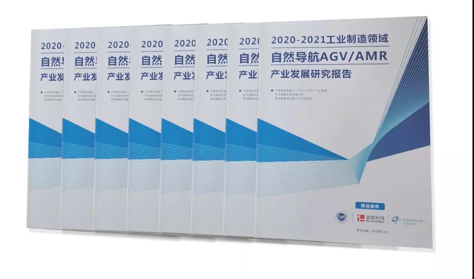 《2020-2021工业制造领域自然导航AGV/AMR产业发展研究报告》重磅发布！