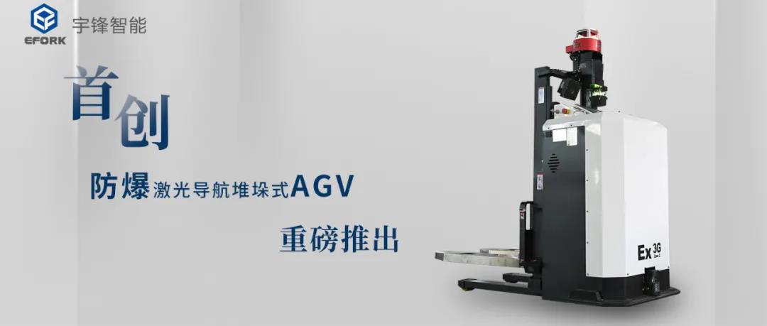 宇锋推出防爆激光导航堆垛式AGV