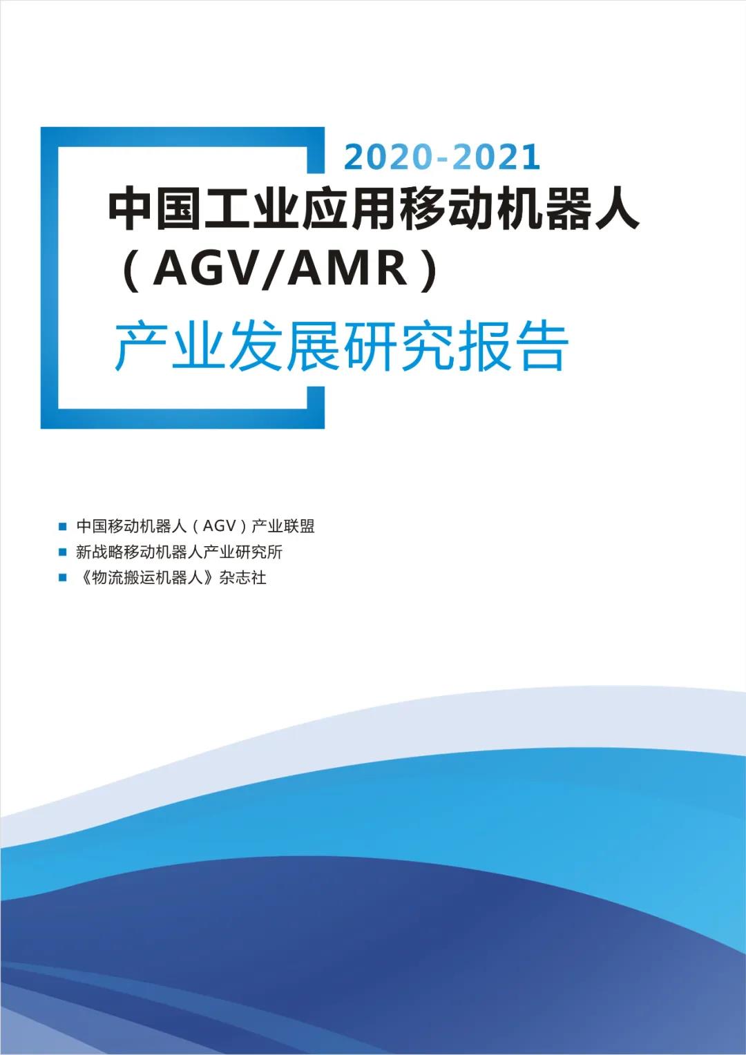 记住2020年度中国AGV/AMR的几个关键数字