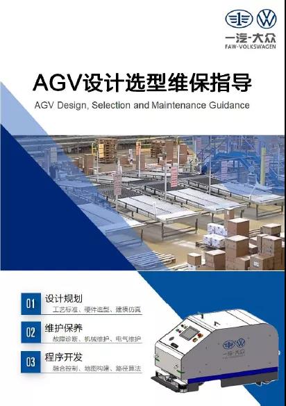 CMR产业联盟标准入选一汽集团《AGV设计选型与维保指导》